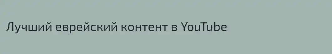 Лучший еврейский контент в YouTube